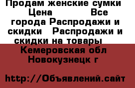 Продам женские сумки. › Цена ­ 2 590 - Все города Распродажи и скидки » Распродажи и скидки на товары   . Кемеровская обл.,Новокузнецк г.